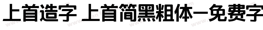 上首造字 上首简黑粗体字体转换